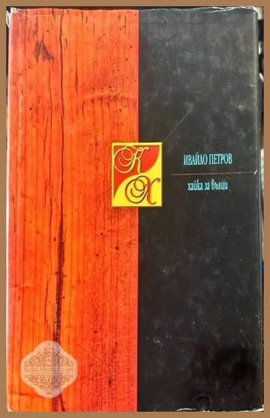 Хайка за вълци - Ивайло Петров - Книги