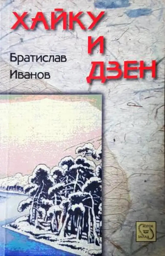 Хайку и дзен (1189) - Книга
