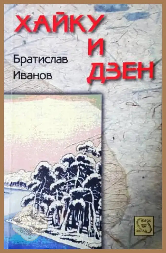 Хайку и дзен (1189) - Книга