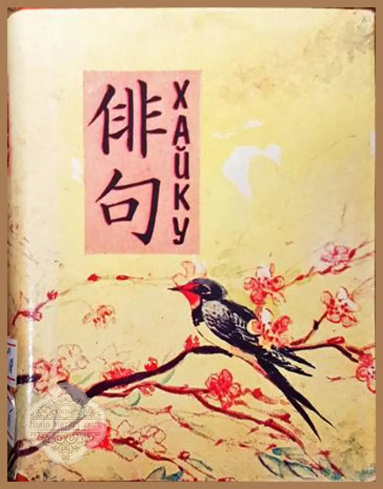 Хайку - Сборник - Книги