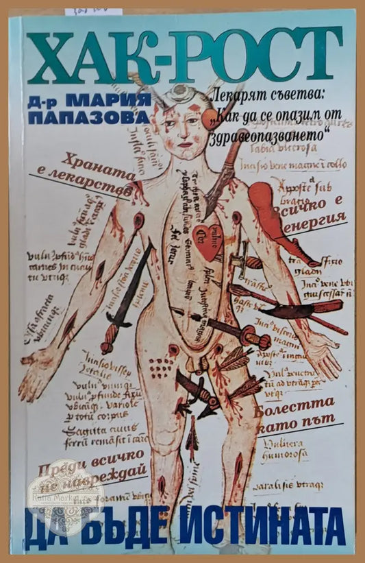 ХАК-РОСТ! Да бъде истината - Д-р Мария Генкова-Папазова - Книги
