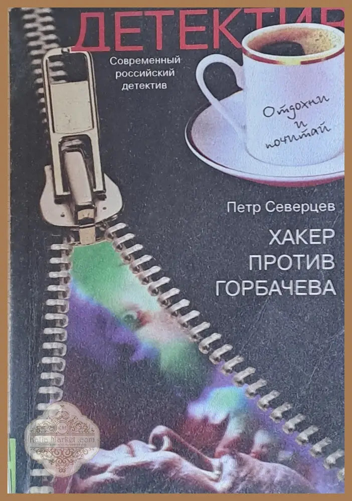 Хакер против Горбачева. Хакер хочет в Тамбов - Петр Северцев - Книги
