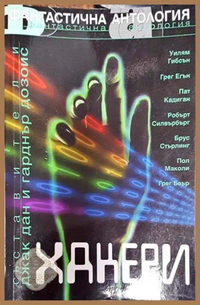 Хакери - Джак Дан Гарднър Дозойс - Много добро - Книги