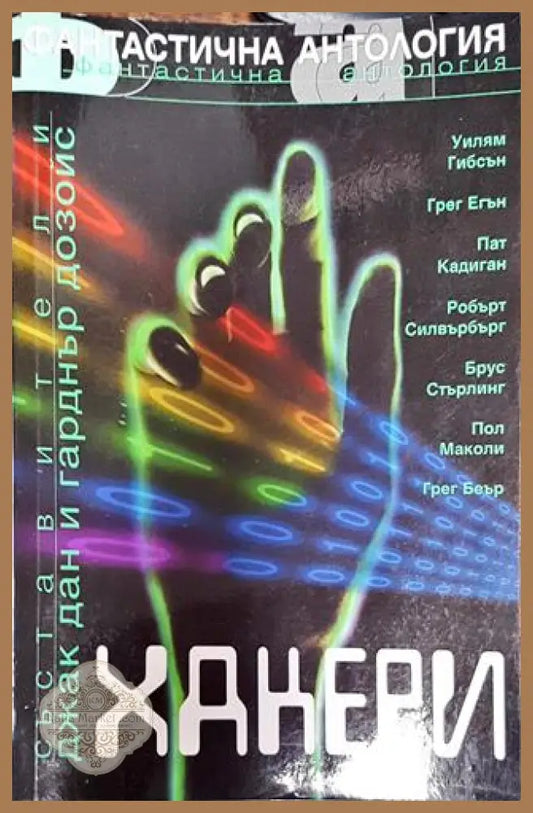 Хакери - Джак Дан Гарднър Дозойс - Много добро - Книги