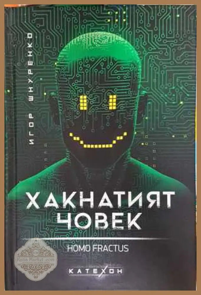 Хакнатият човек. Homo fractus - Игор Шнуренко