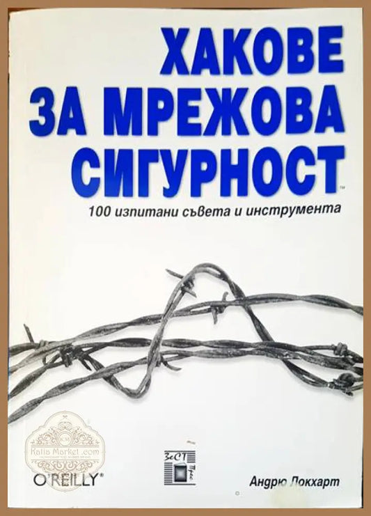 Хакове за мрежова сигурност - Андрю Локхарт - Книги