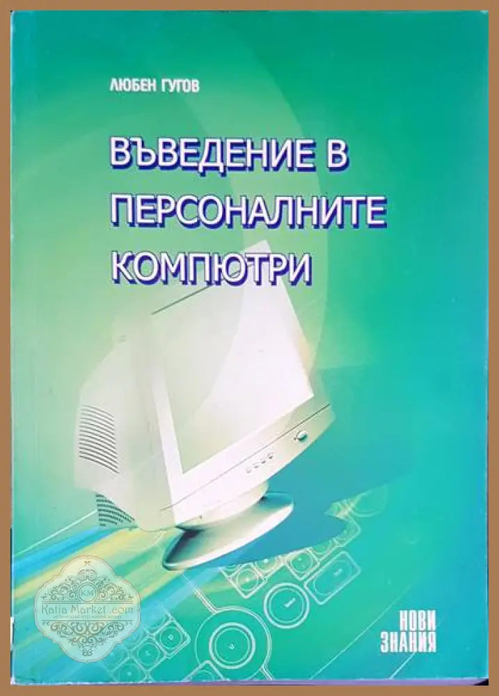 Хакове за мрежова сигурност - Андрю Локхарт - Книги
