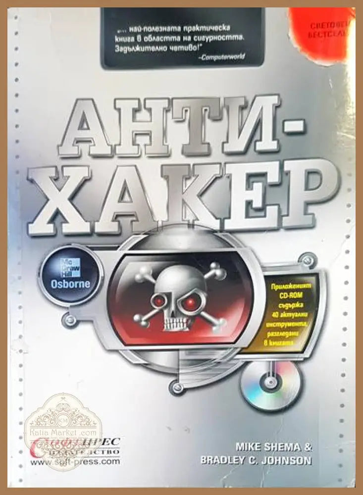 Хакове за мрежова сигурност - Андрю Локхарт - Книги