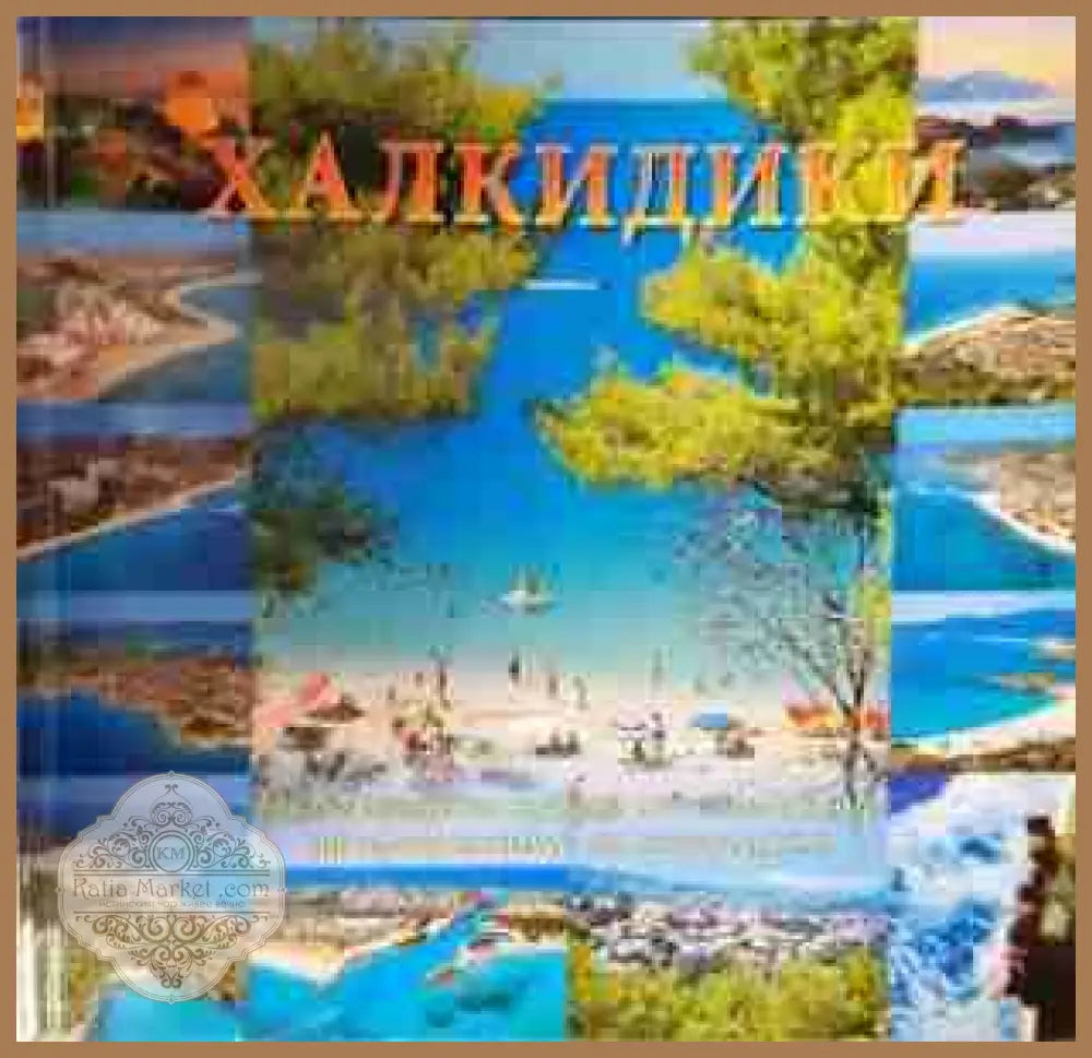 Халкидики - Апостолос Папаянопулос - Апостолос Папаянопулос - Книга