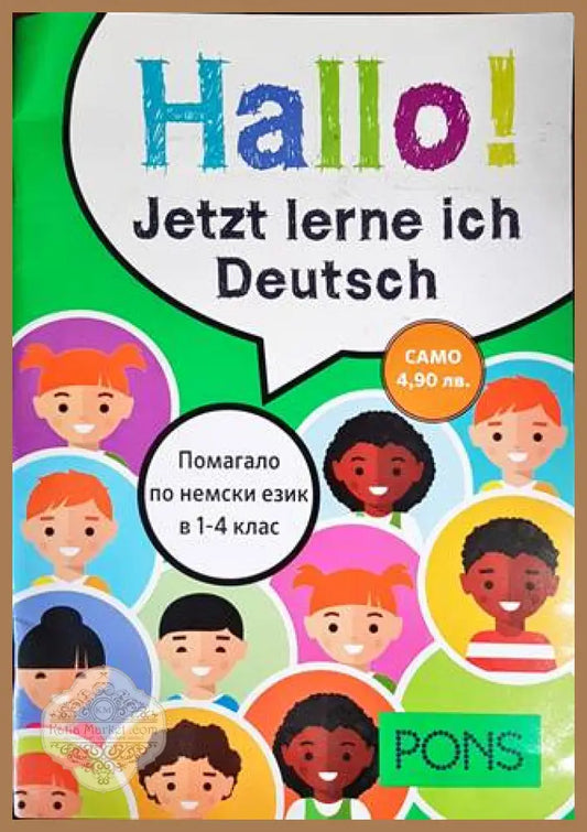 Hallo! Jetzt lerne ich Deutsch - Колектив - Книги