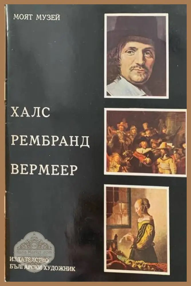 Халс Рембранд Вермеер - Лайош Вегвари - Книги