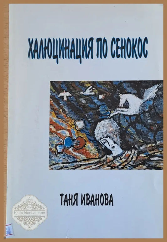 Халюцинация по сенокос - Таня Иванова - Книги