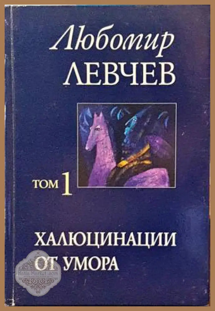 Халюцинации от умора - Любомир Левчев - Книги
