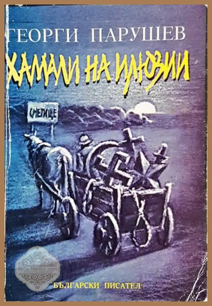 Хамали на илюзии - Георги Парушев - Книга