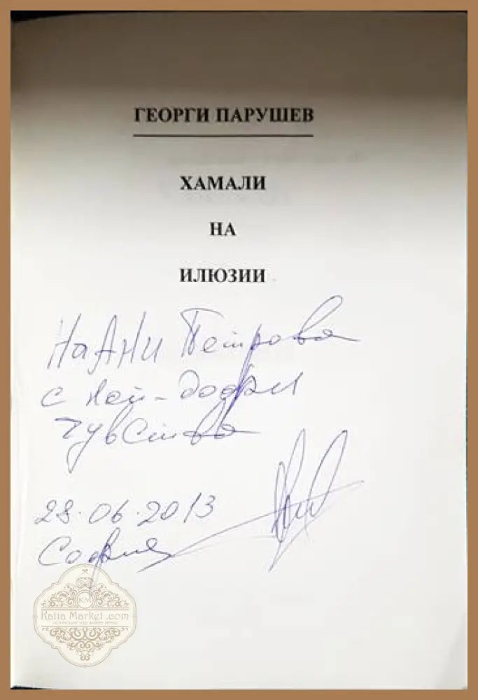 Хамали на илюзии - Георги Парушев - Книга