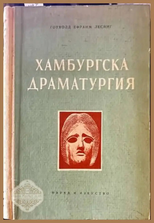 Хамбургска драматургия (1594) - Книга