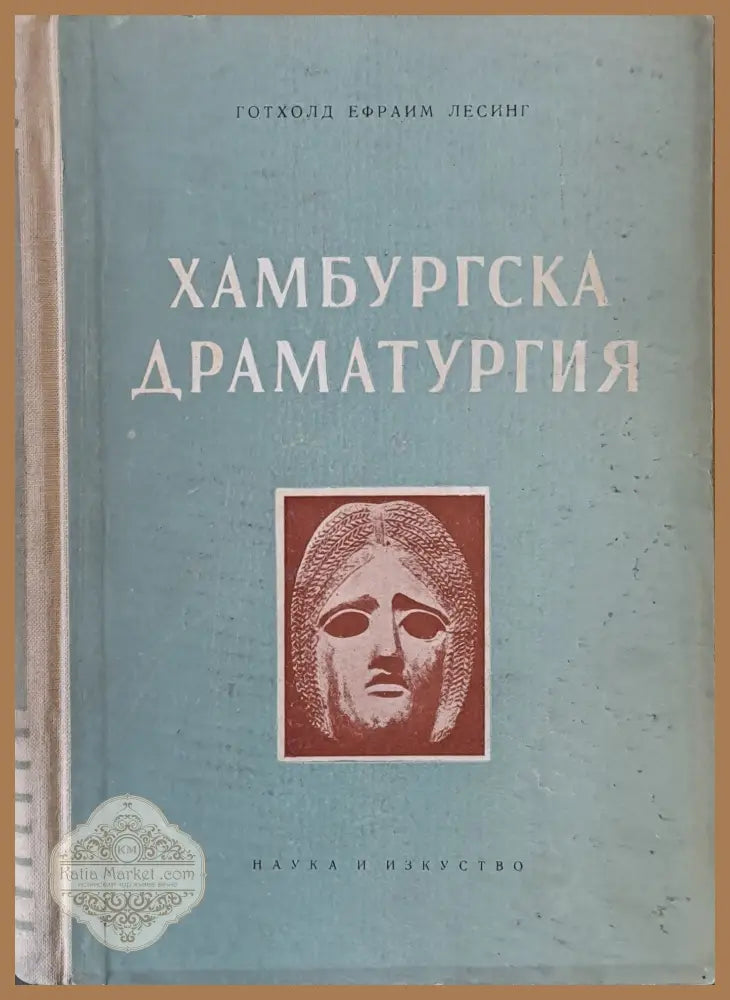 Хамбургска драматургия - Готхолд Ефраим Лесинг - Книги