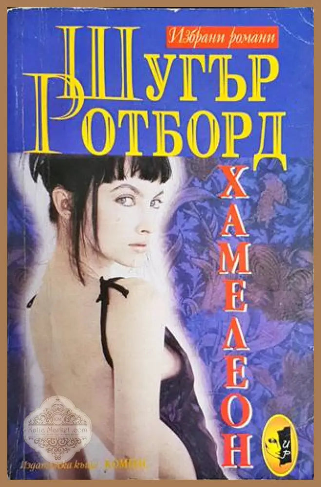 Хамелеон - Шугър Ротборд - Книги