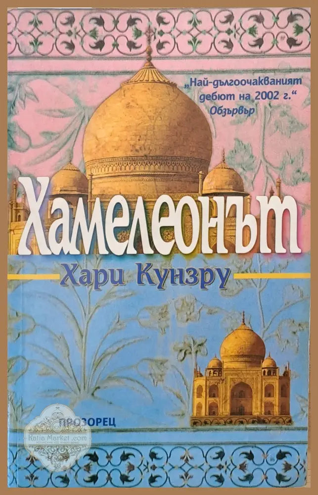 Хамелеонът - Хари Кунзру - Книги