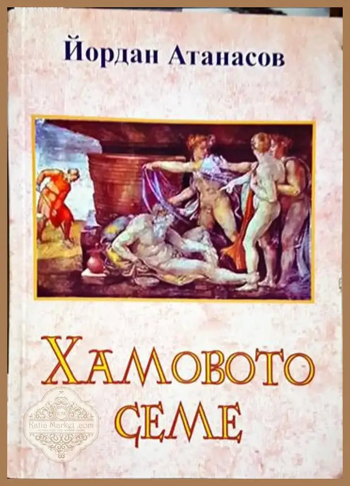 Хамовото семе (1993) - Книга