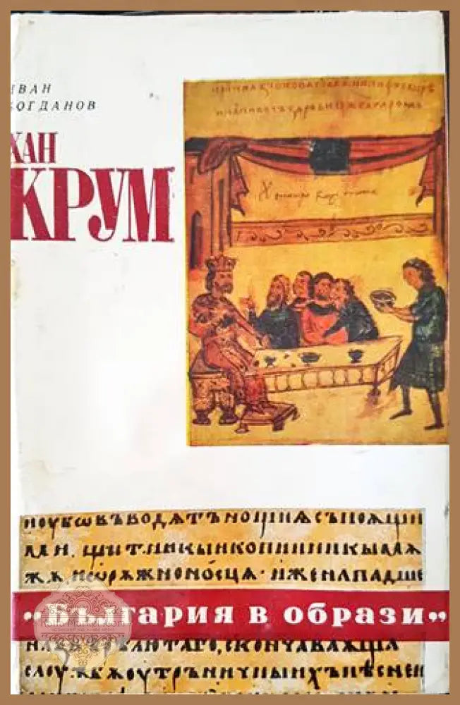 Хан Крум - Иван Богданов - Книги