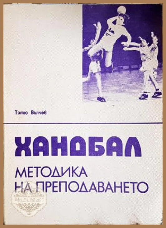 Хандбал. Методика на преподаването - Тотю Вълчев