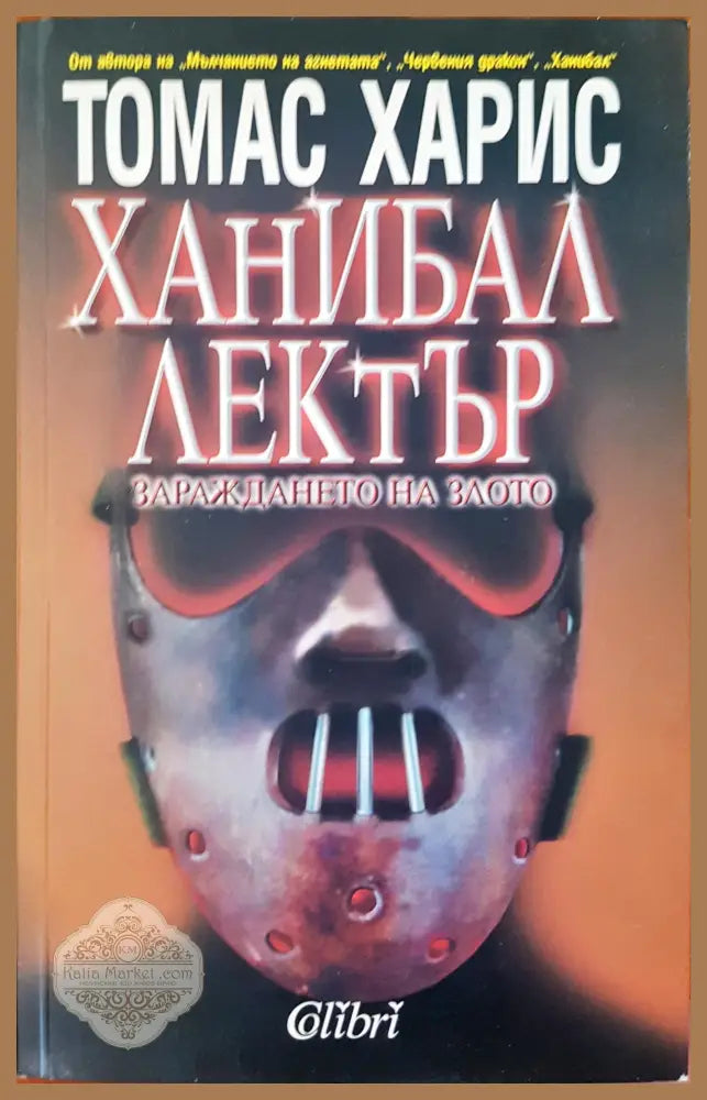Ханибал Лектър - Томас Харис - Книги