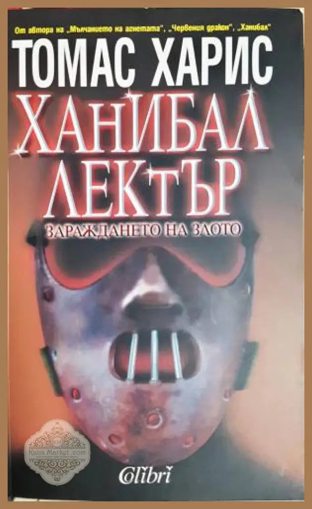 Ханибал Лектър. Зараждането на злото - Томас Харис - Книга