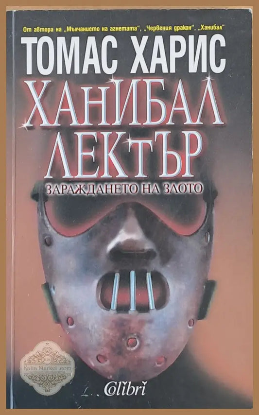 Ханибал Лектър. Зараждането на злото - Томас Харис - Книги