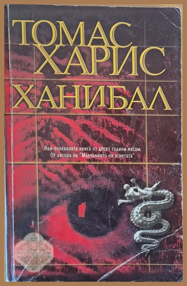 Ханибал - Томас Харис - Книги