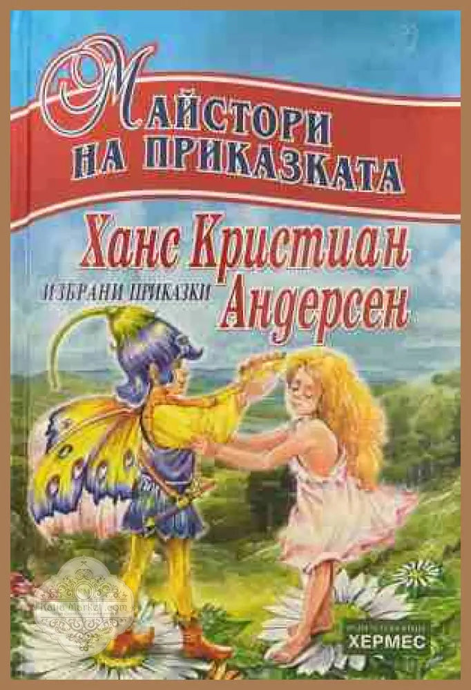Ханс Кристиан Андерсен - Магдалена Баева Елена Фурнаджиева - Книга