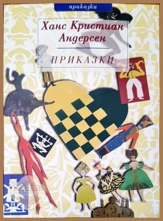 Ханс Кристиан Андерсен - Владимир Старирадев - Книги