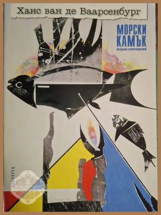 Ханс ван де Ваарсенбург - Морски камък - Ханс ван де Ваарсенбург - Книга