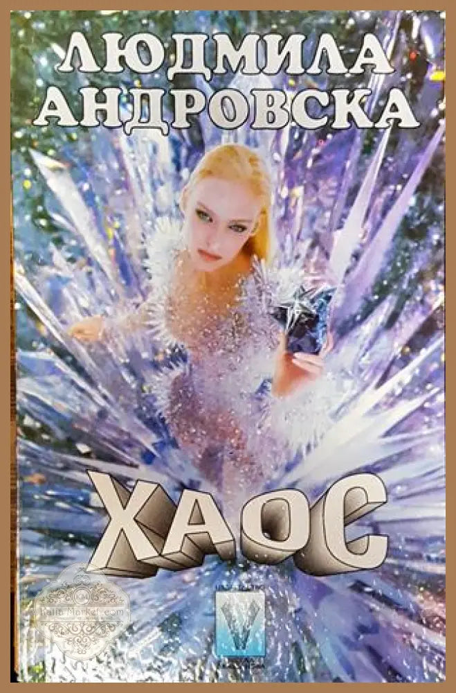 Хаос-ЛА - Людмила Андровска - Книга