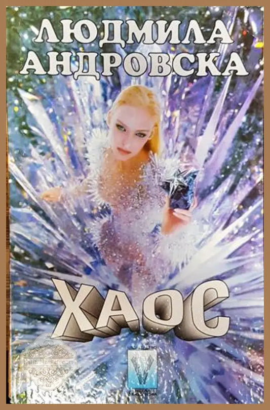 Хаос-ЛА - Людмила Андровска - Книга
