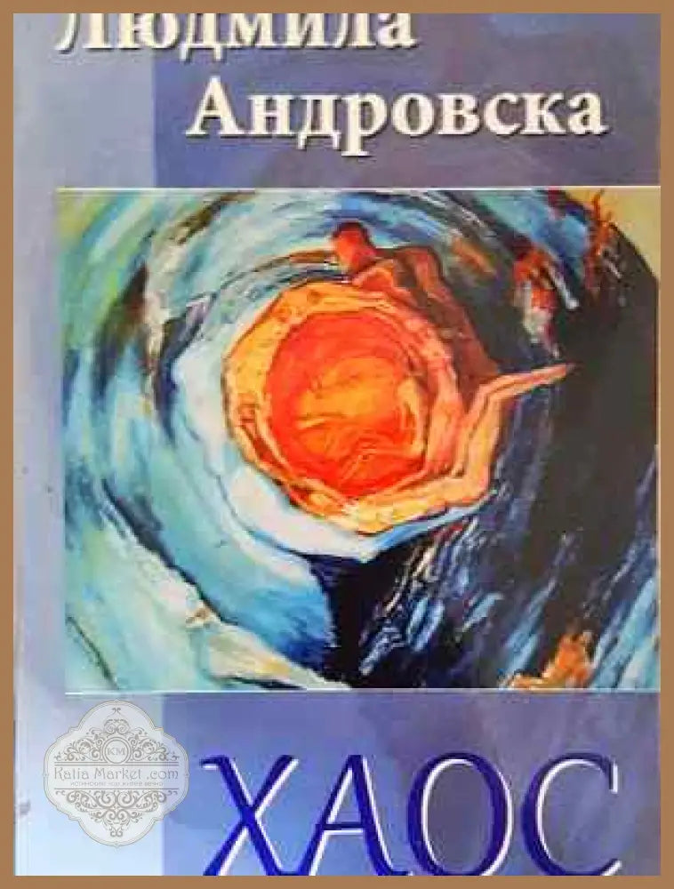 Хаос - Людмила Андровска - Книга