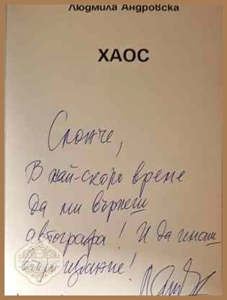 Хаос - Людмила Андровска - Книга