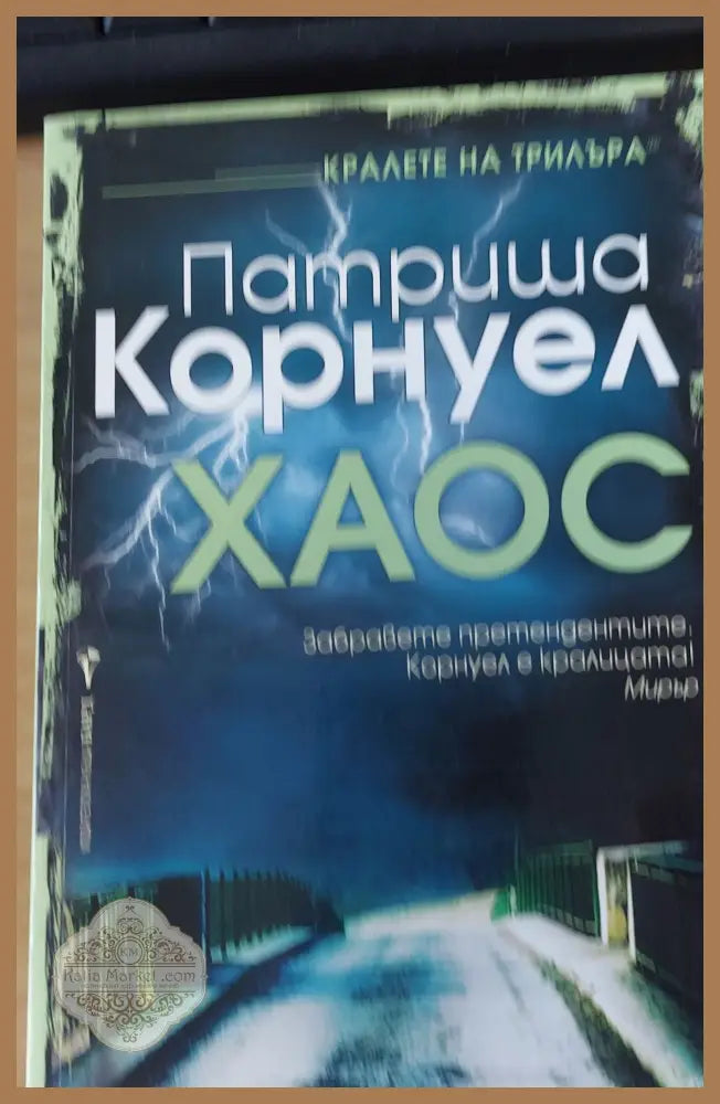 Хаос - Патриша Корнуел - Книги