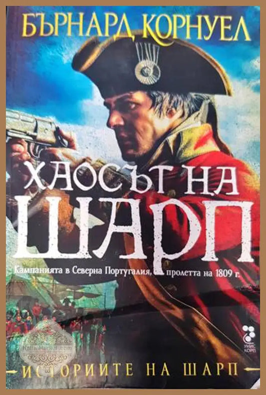 Хаосът на Шарп - Бърнард Корнуел - Книги