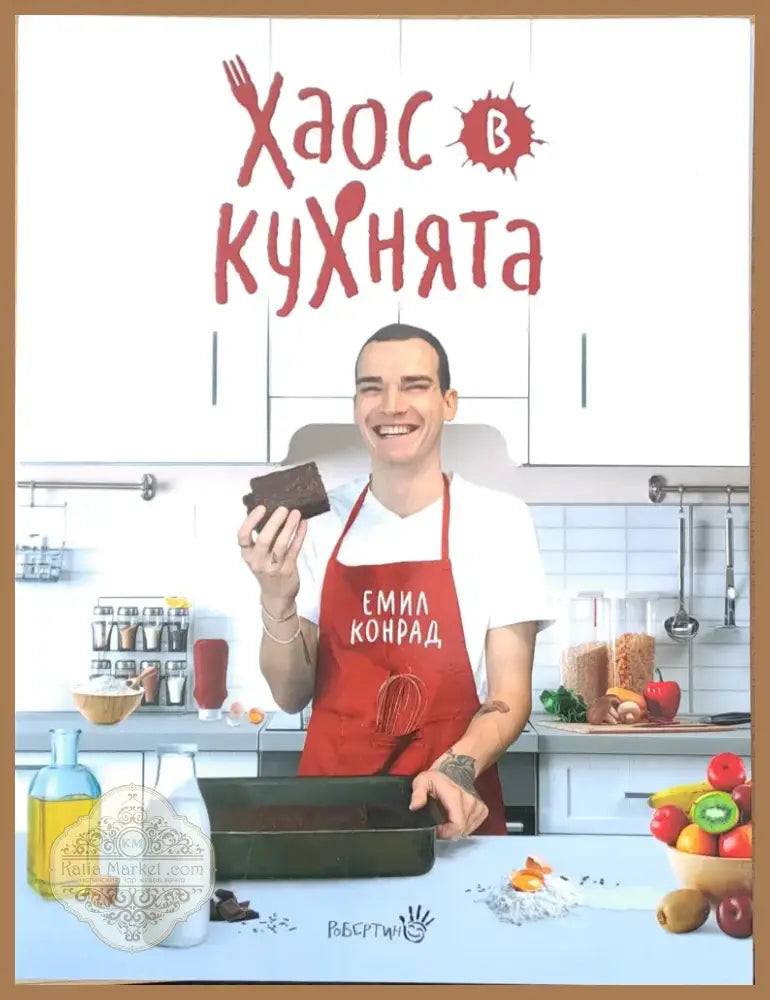 Хаос в кухнята (454) - Книга