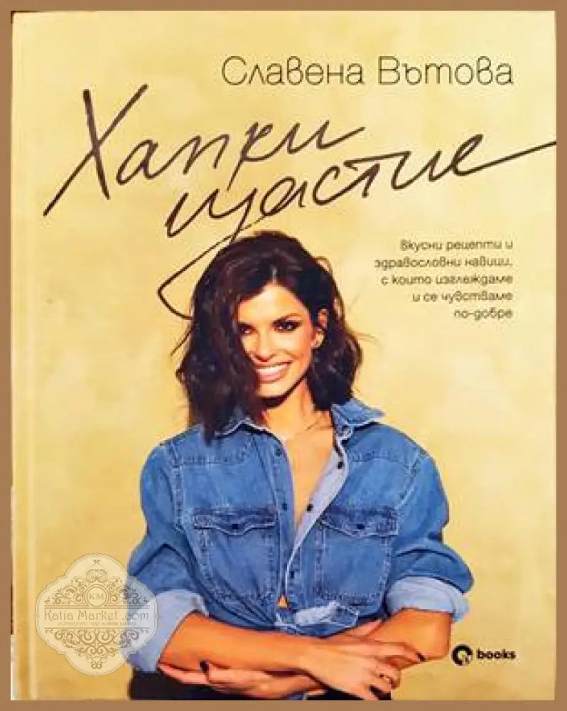 Хапки щастие - Славена Вътова - Книги