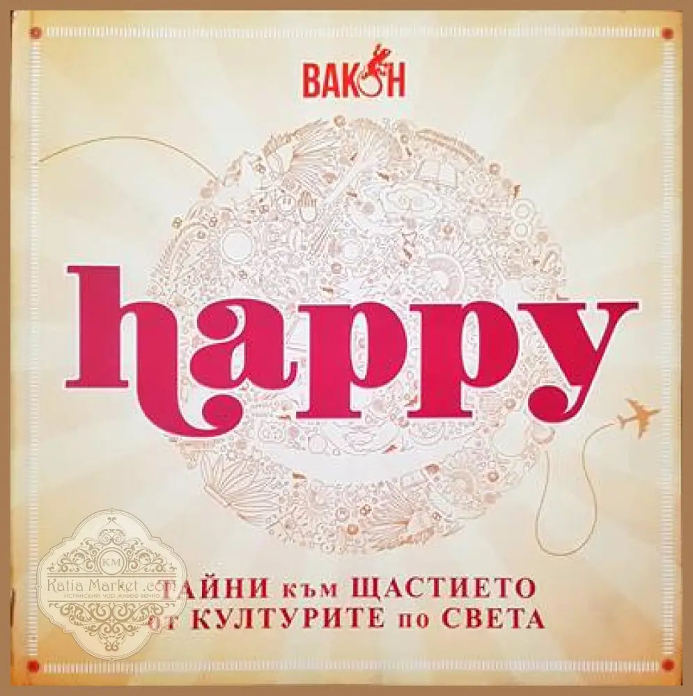 Happy. Тайните към щастието от културите по света - Анна Уолф - Книги
