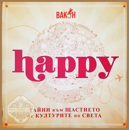 Happy. Тайните към щастието от културите по света - Анна Уолф - Книги