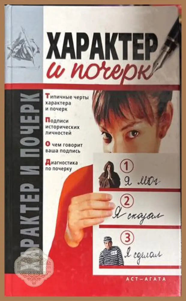 Характер и почерк - И. Улезько, Д. Костина