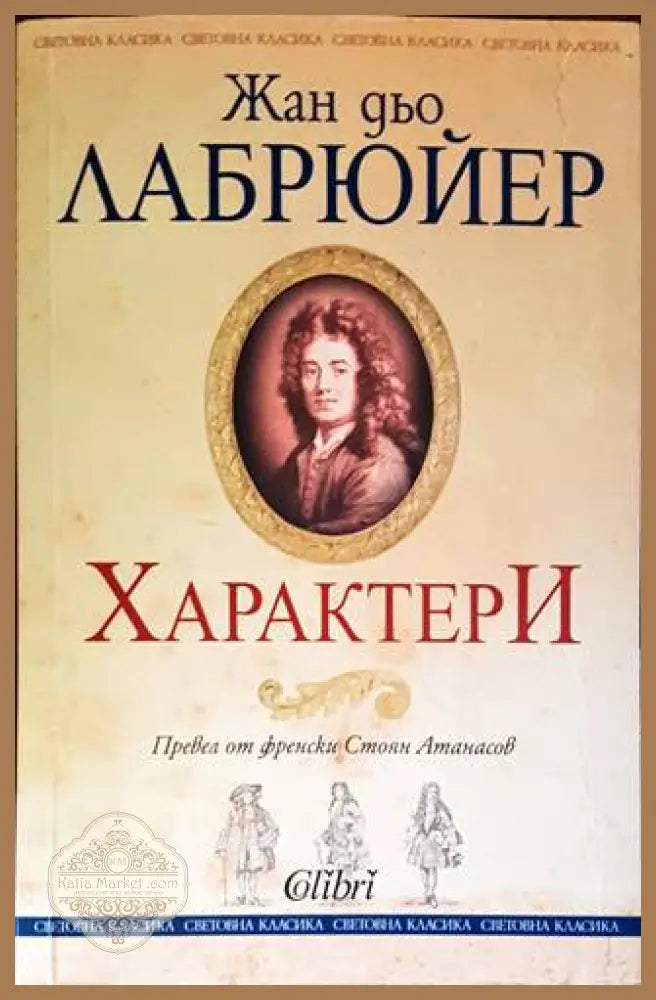 Характери - Жан дьо Лабрюйер - Книги