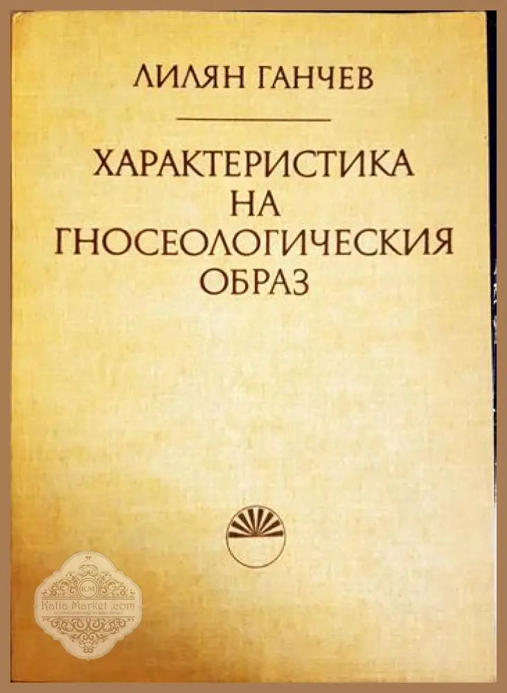 Характеристика на гносеологическия образ - Лилян Ганчев - Книга