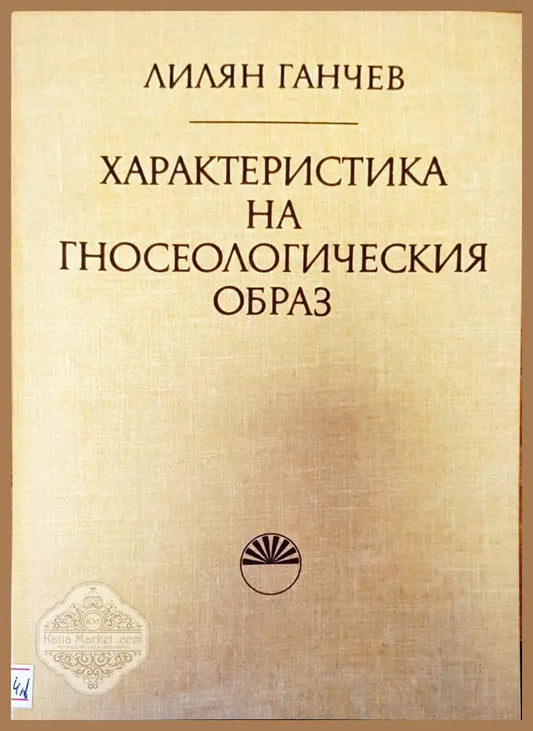 Характеристика на гносеологическия образ - Лилян Ганчев - Книги