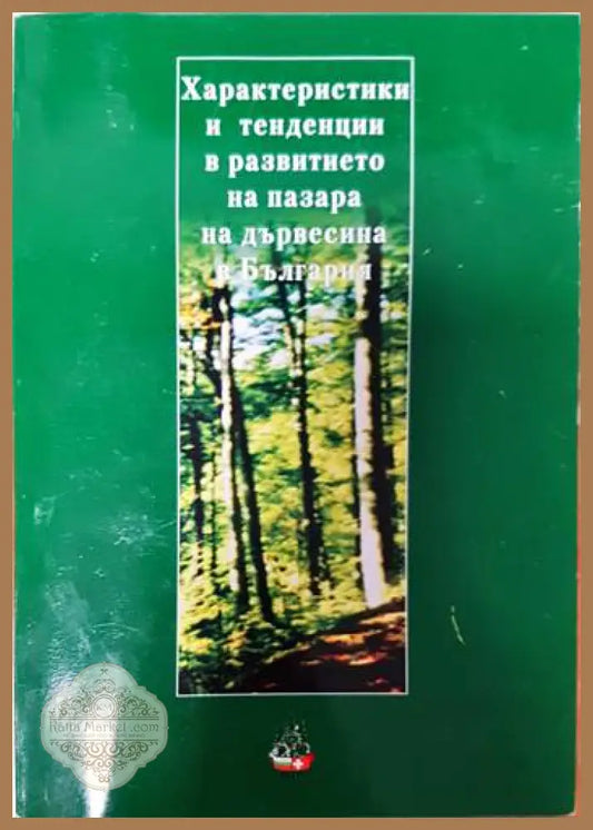 Характеристики и тенденции в развитието на пазара на дървесина в българия - Aвторски колектив - Книги