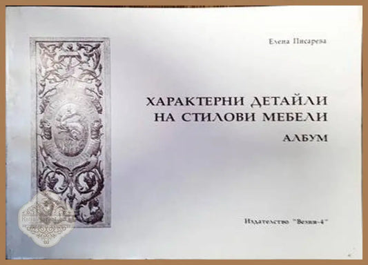 Характерни детайли на стилови мебели - Елена Писарева - Книги