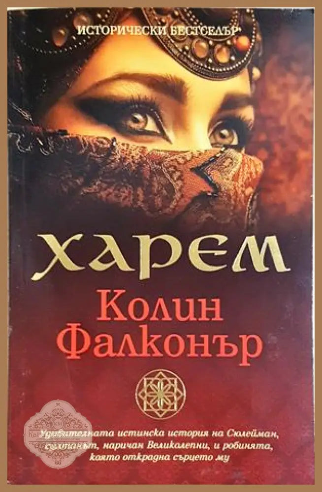 Харем - Колин Фалконър - Колин Фалконър - Книга